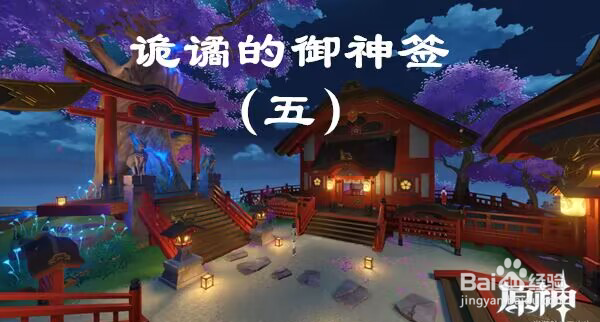 原神诡谲的御神签第五天任务图文攻略