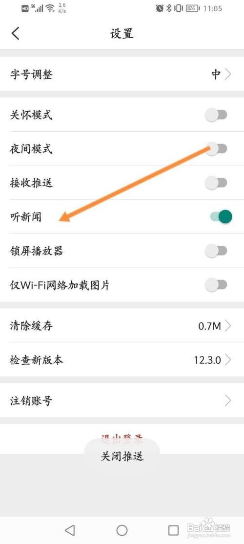 环球时报怎样关闭听新闻功能