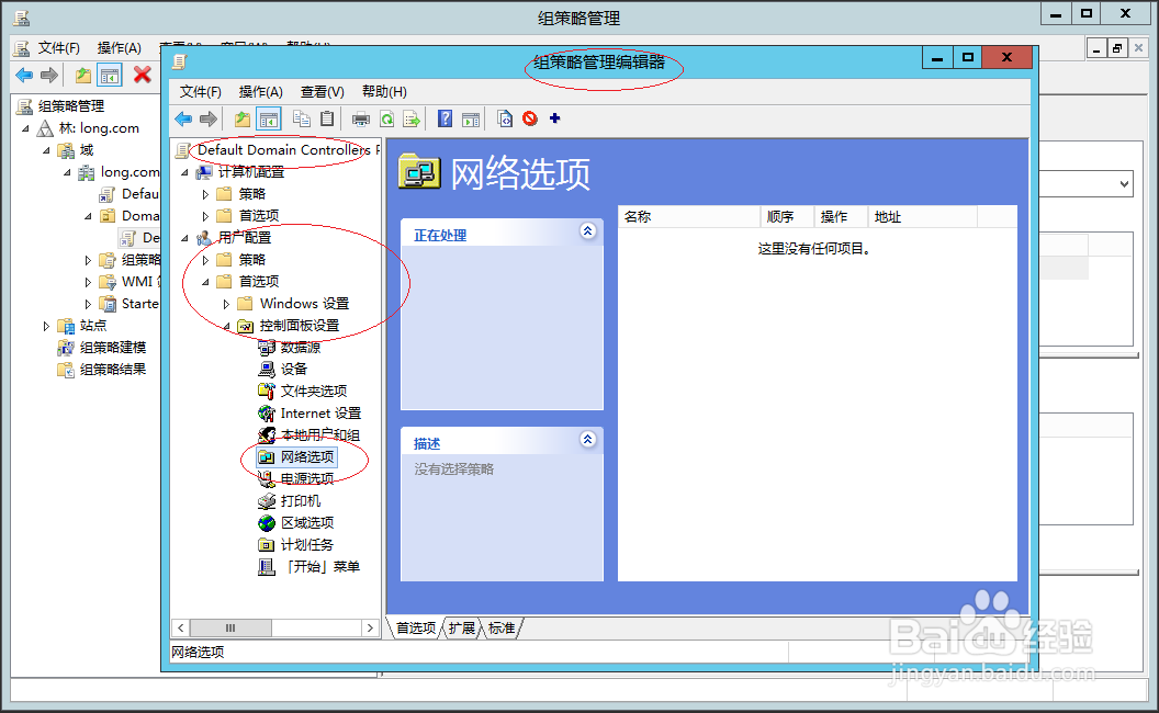 Windows编辑内置域控组策略用户首选项网络选项