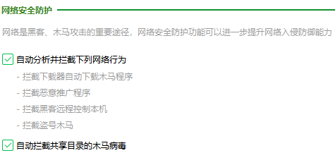 360安全卫士如何设置网络安全防护选项