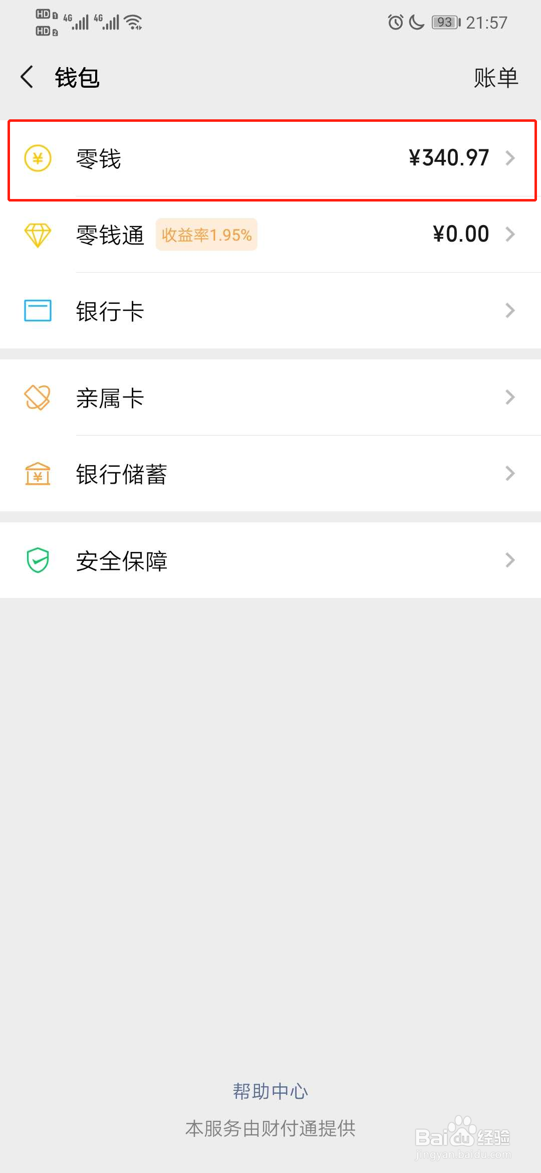 微信零钱如何提现