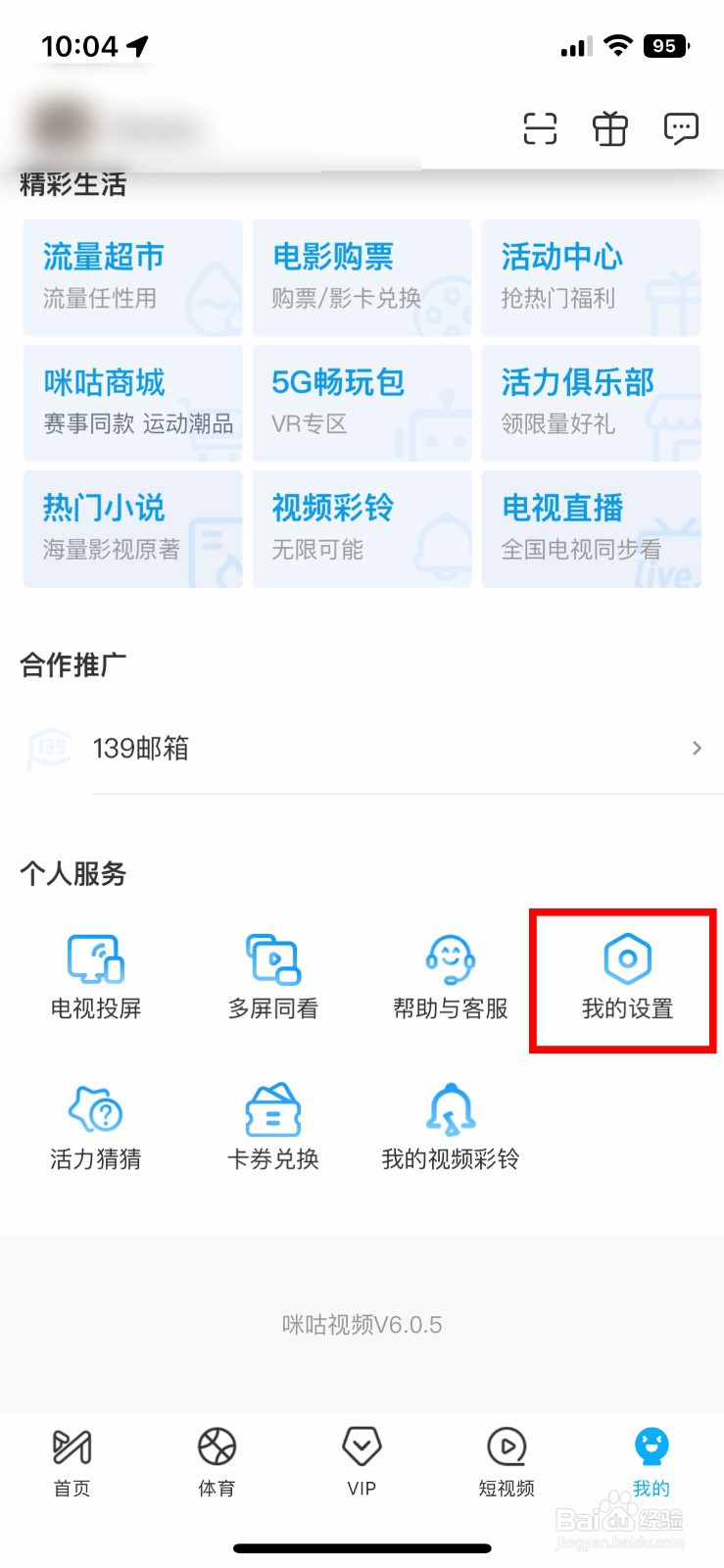 咪咕视频app如何快速关闭截屏反馈