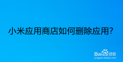 小米应用商店如何删除应用？