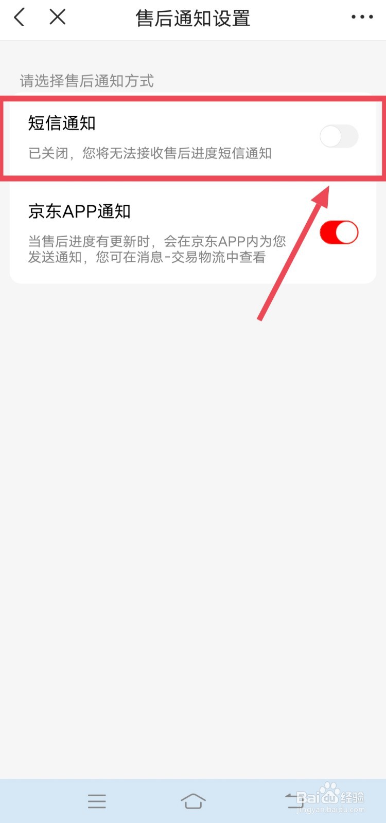 手机京东怎么设置售后有短信通知