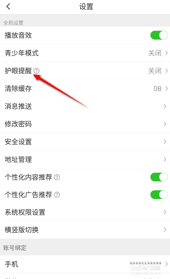 少儿趣配音怎么开启护眼提醒