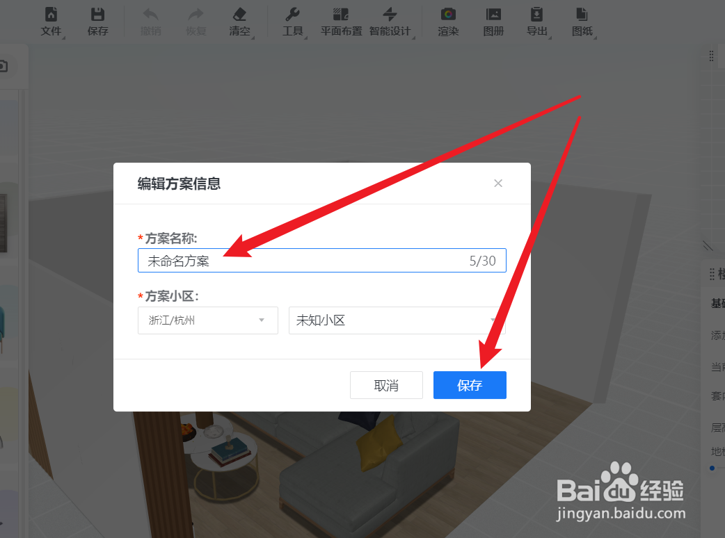 酷家乐怎么修改方案名称等信息