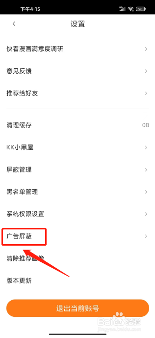 快看漫画怎么关闭个性化广告屏蔽