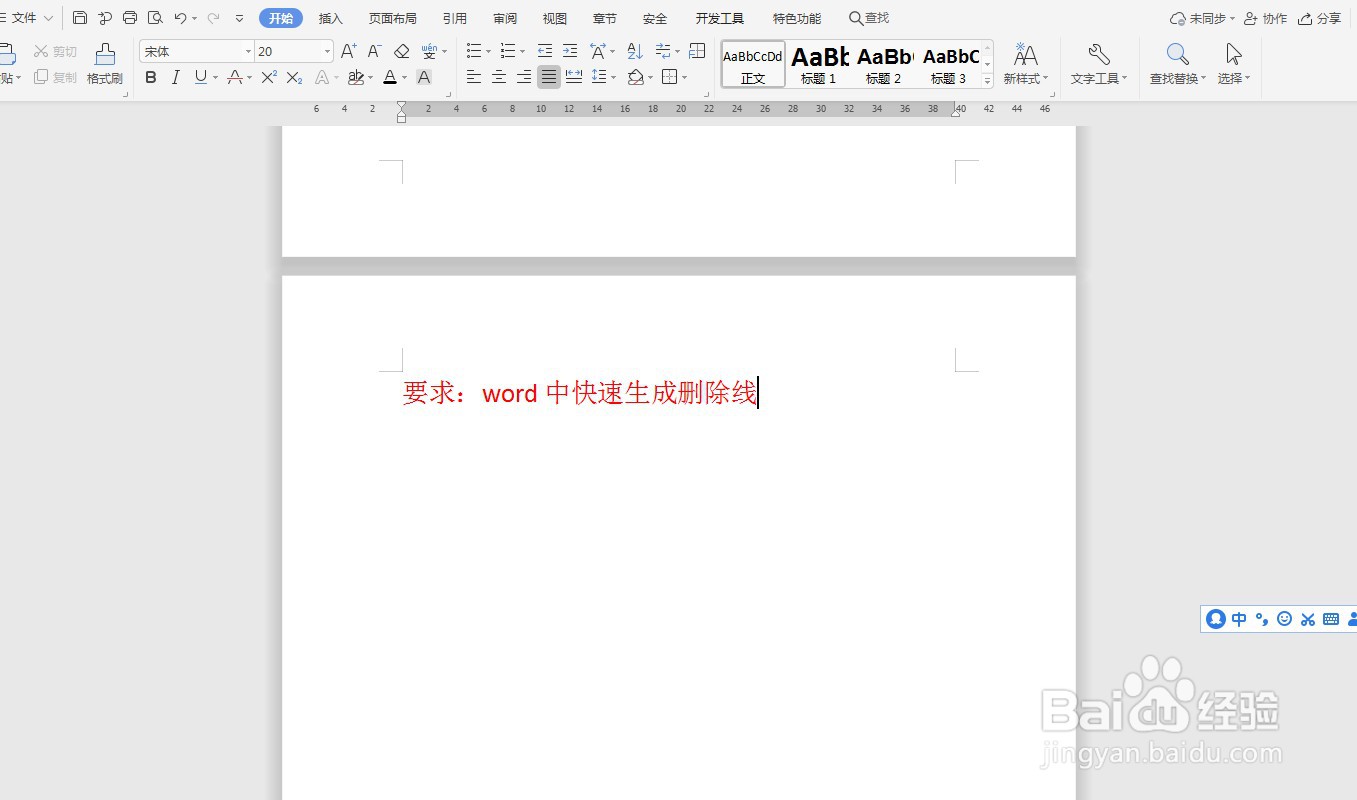word中快速生成删除线—word小技巧
