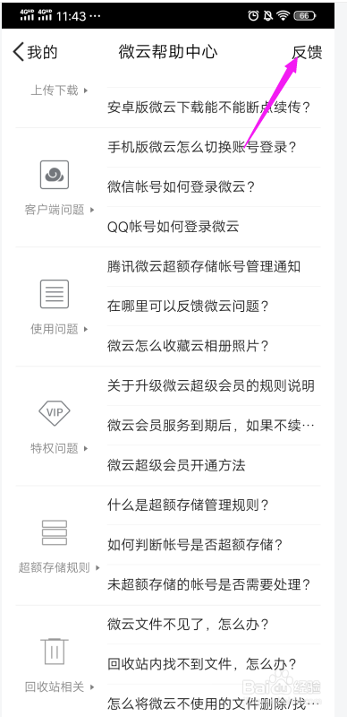 腾讯微云怎么在线反馈问题？怎样投诉腾讯微云?