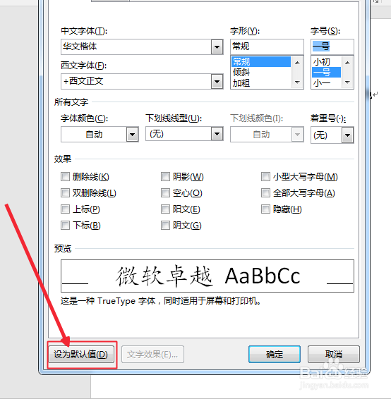 Word怎样设置默认字体字号