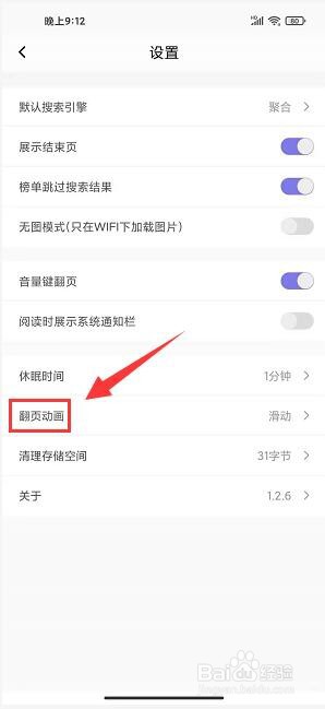 免费小说app怎样将翻页动画设置成上下翻动