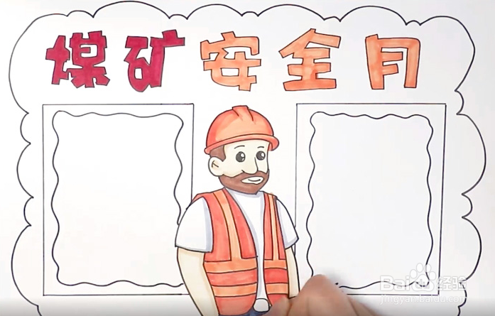 煤矿安全手抄报
