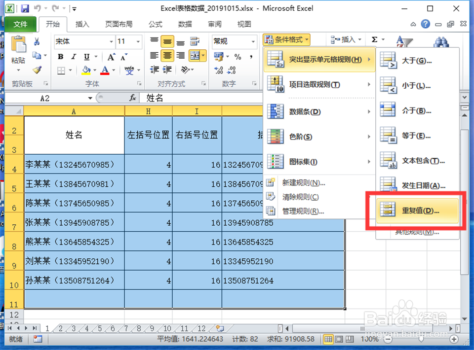 Excel表格如何查找重复项