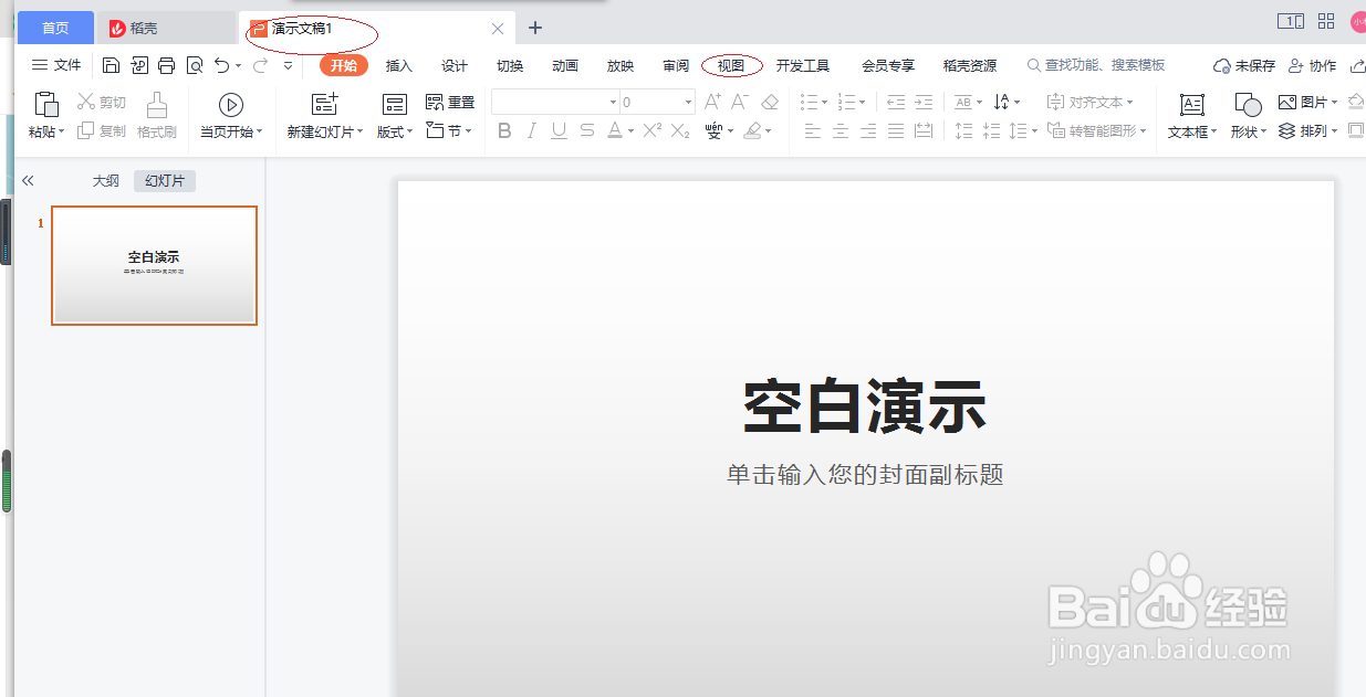 WPS office 2022演示文稿如何打开任务窗格