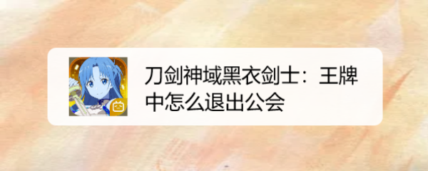 刀剑神域黑衣剑士:王牌中怎么退出公会