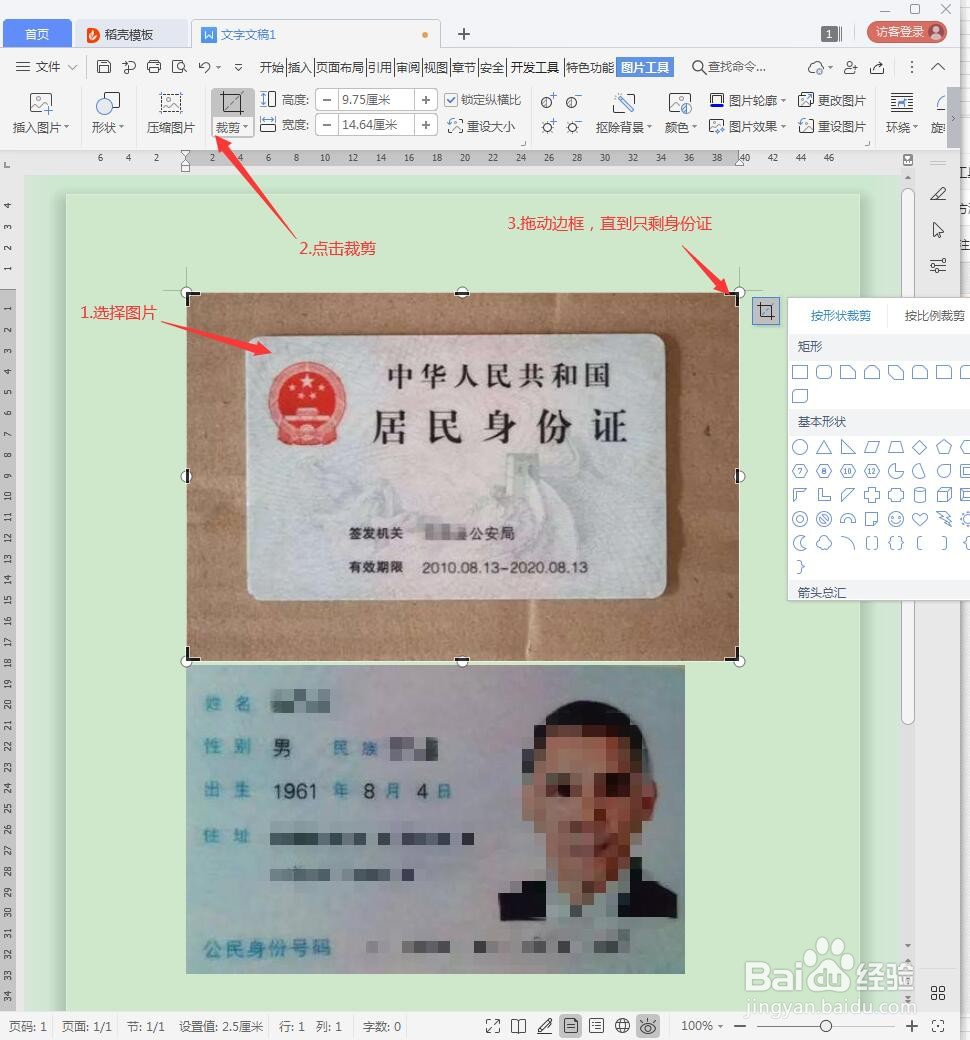 用Word文档打印出合适大小的身份证