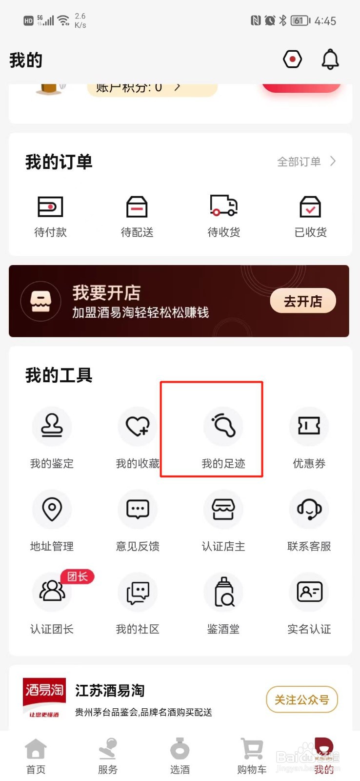 酒易淘APP在哪里查看浏览足迹