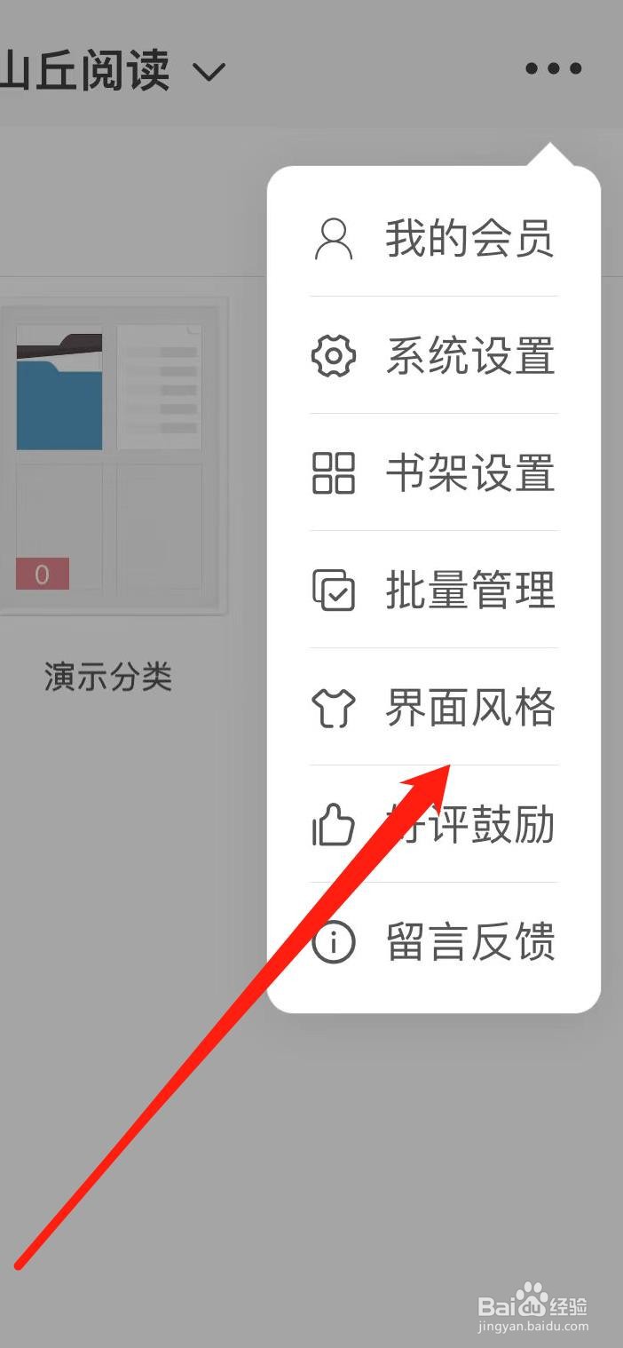 山丘阅读在哪里设置界面风格?