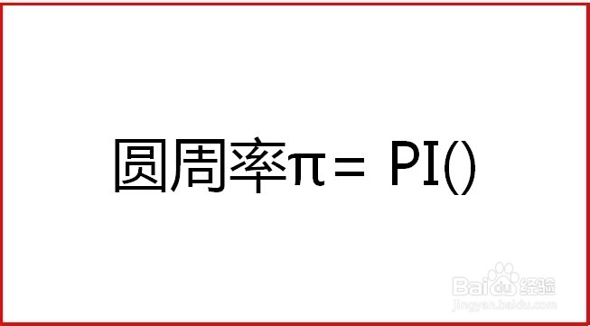 excel怎样用公式计算圆的面积