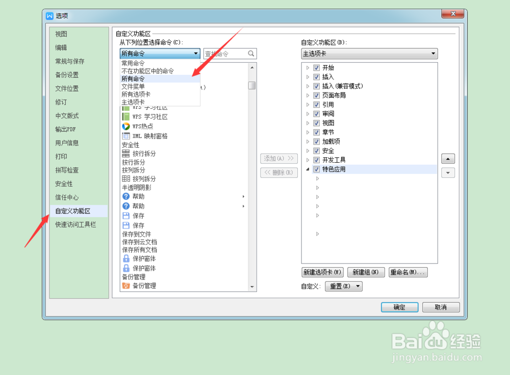 wps文字怎么添加自定义功能?