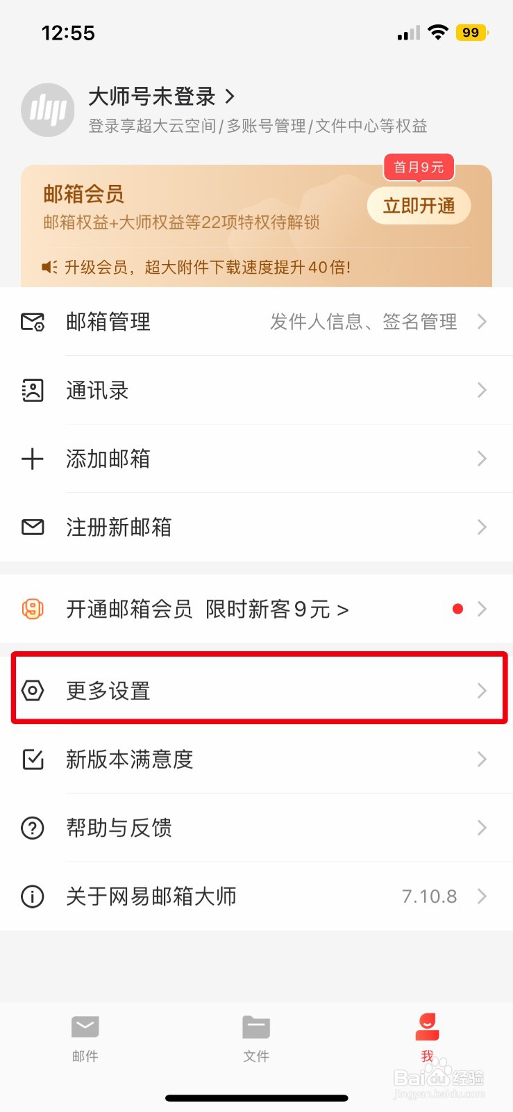 网易邮箱大师怎么开启手势密码锁