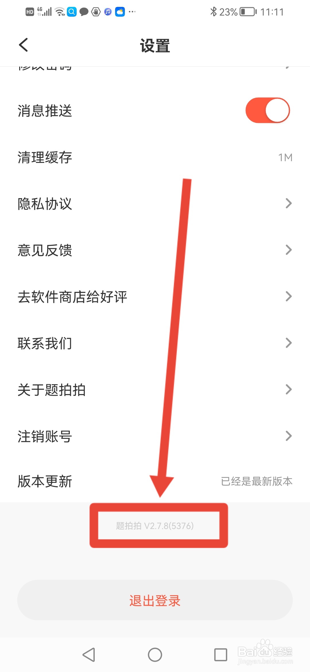 怎么查看题拍拍的当前版本