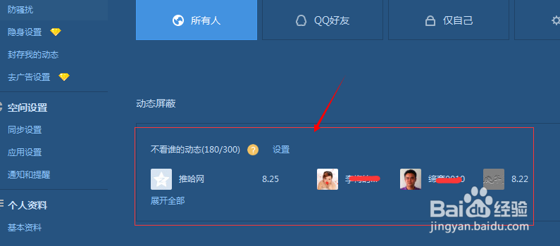 QQ空间如何设置屏蔽他人动态