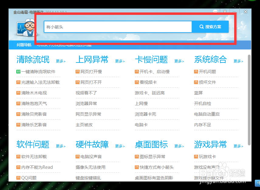 金山毒霸去掉图标小箭头