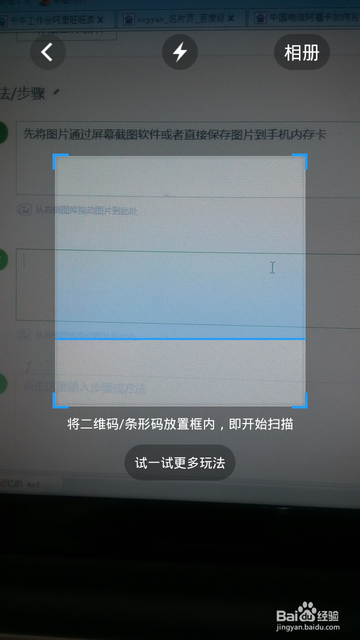 手机如何扫描自己手机网页上的二维码?
