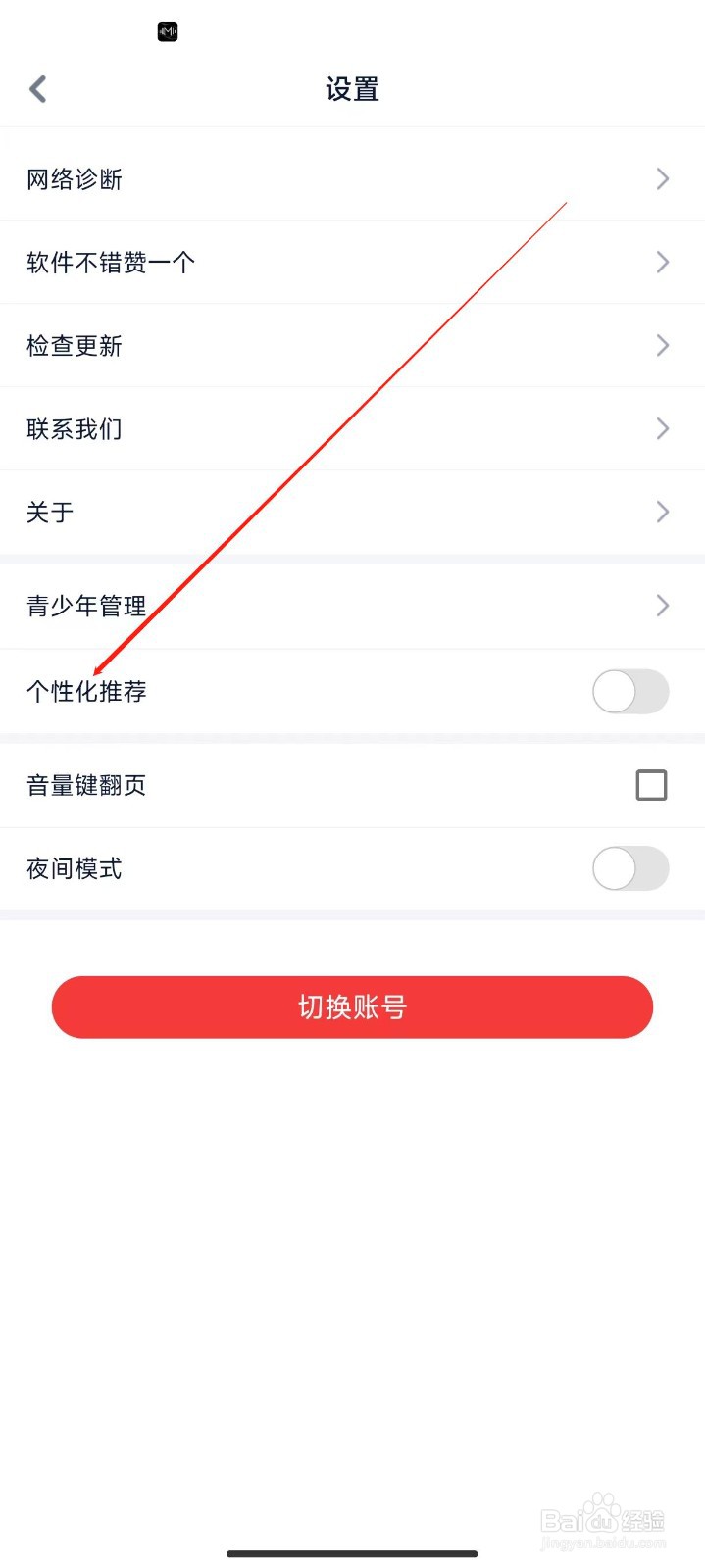 酷匠阅读软件怎样开启个性化推荐?