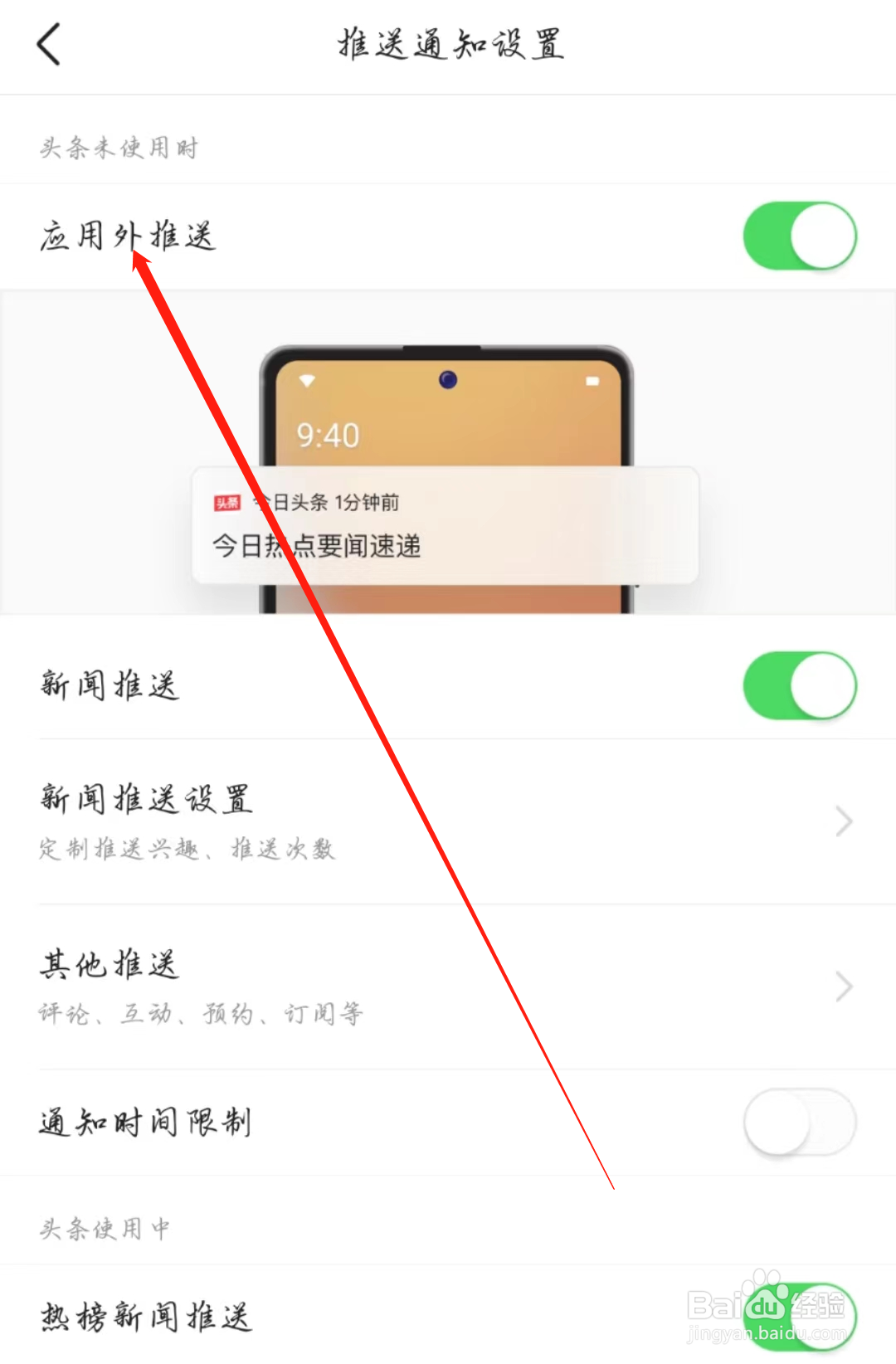 今日头条怎么开启应用外推送