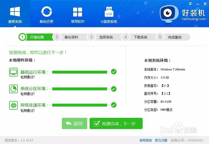 如何用好装机给win7重装系统步骤图解