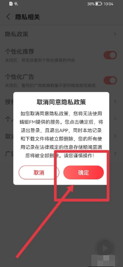 蜻蜓FM软件在哪里取消同意隐私政策