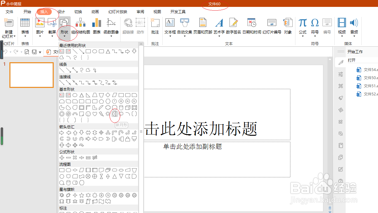 永中简报 2019如何插入新月形状