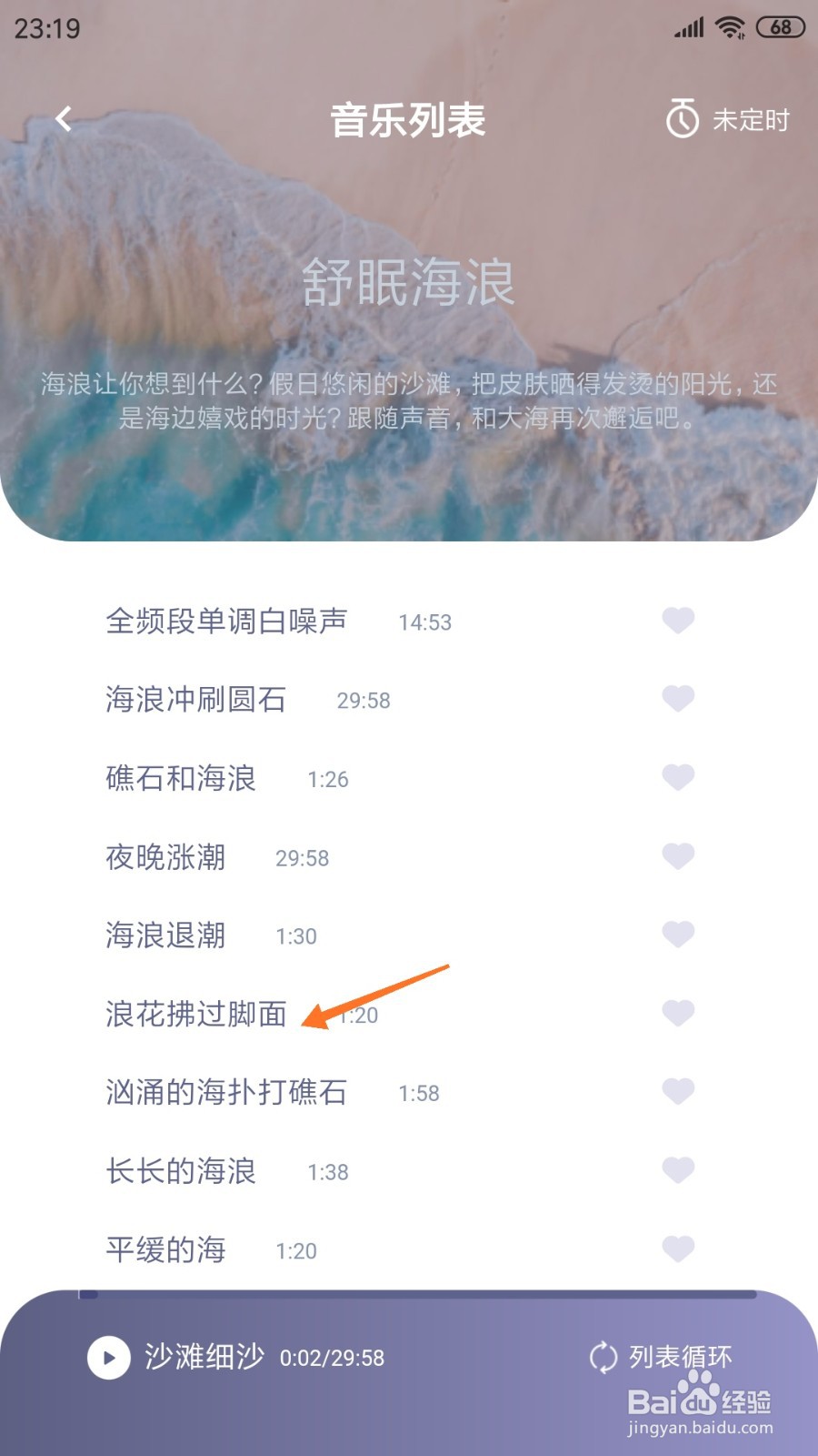 Easleep睡眠工厂中怎么查看浪花拂过脚面