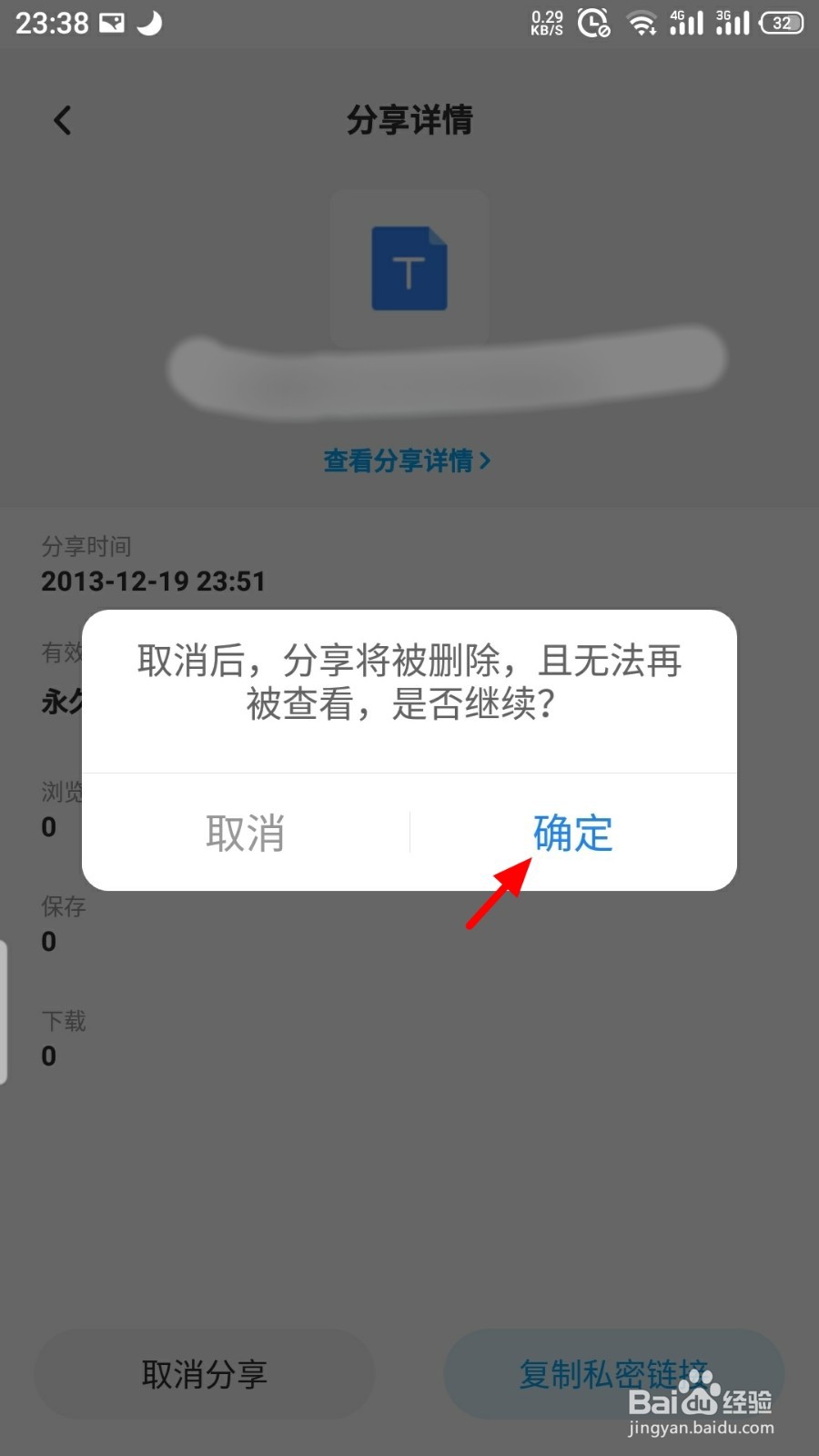 百度网盘如何取消分享