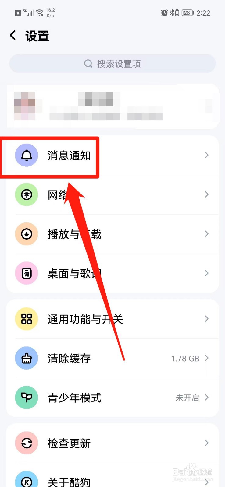 酷狗音乐怎么关闭推荐消息