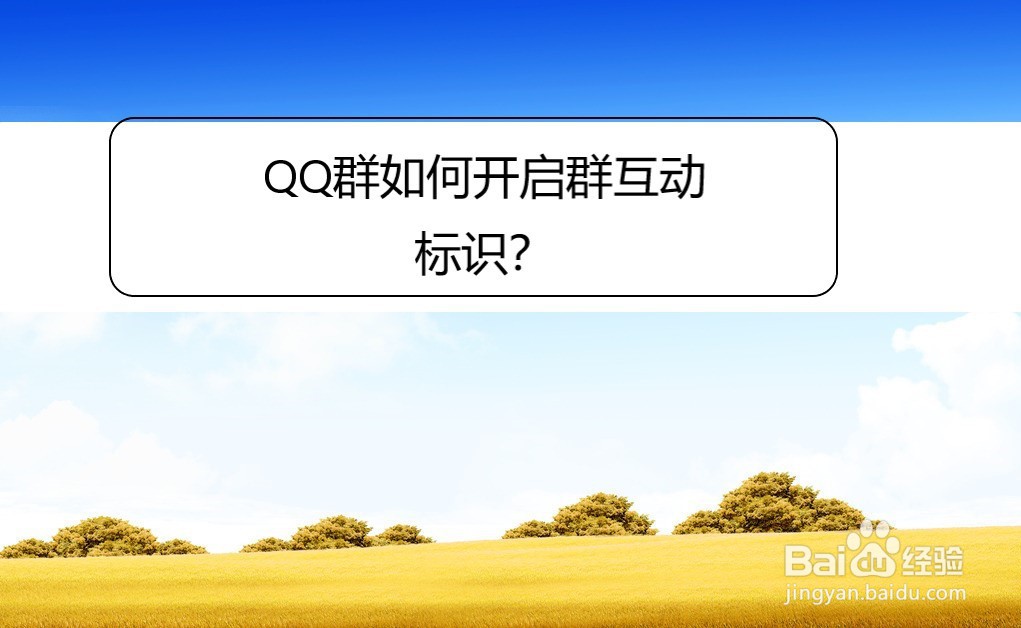 QQ群如何开启群互动标识