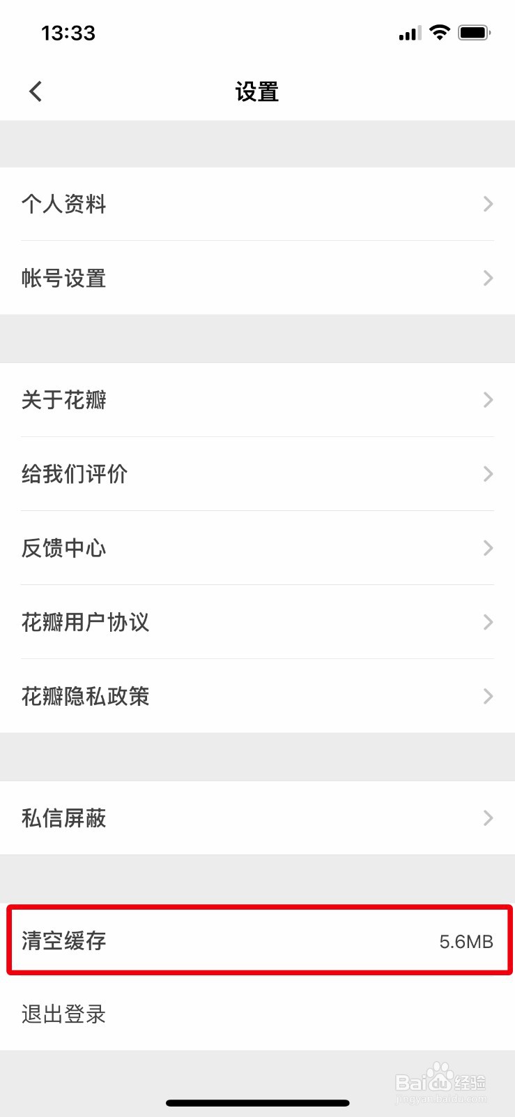 花瓣app软件如何快速清空软件缓存记录
