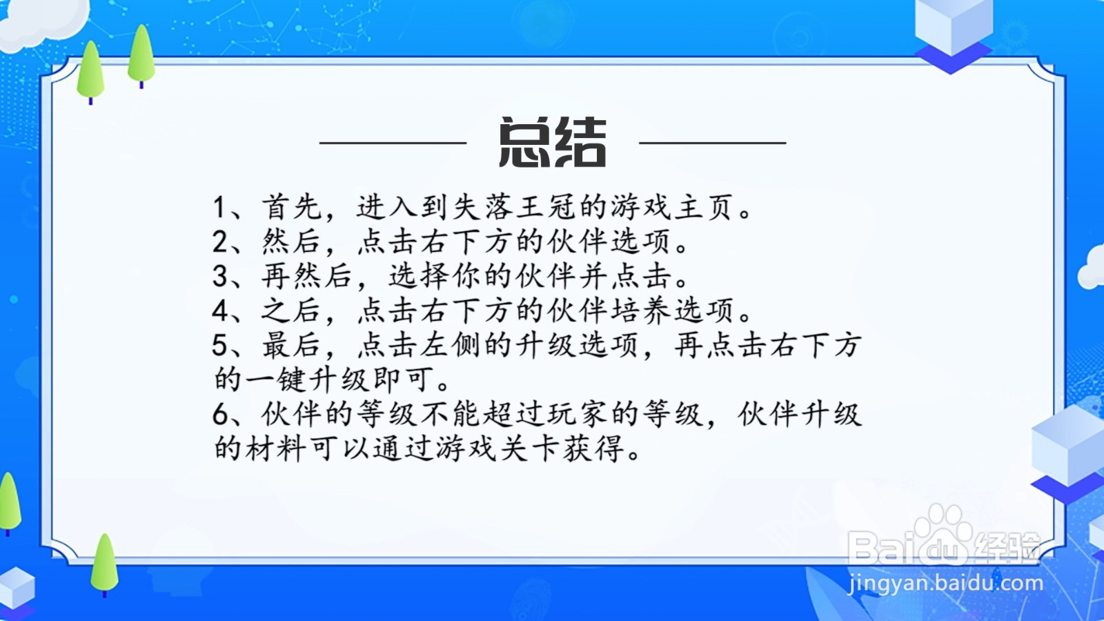 失落王冠怎么快速提升伙伴等级？