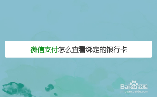 微信支付怎么查看绑定的银行卡