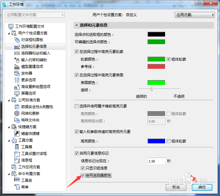 ARCHICAD 22怎么开启使用追踪器颜色