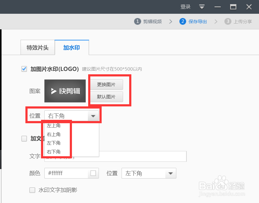快剪辑怎样给视频添加水印