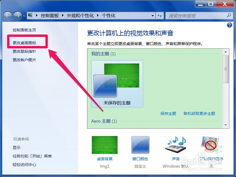 Win7如何更换桌面快捷方式的图标