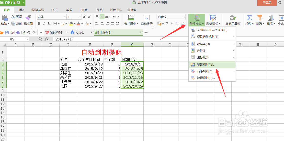 WPS表格小技巧—合同到期自动提醒
