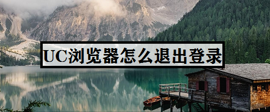 UC浏览器怎么退出登录