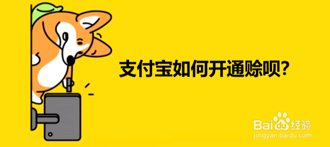 支付宝如何开通赊呗