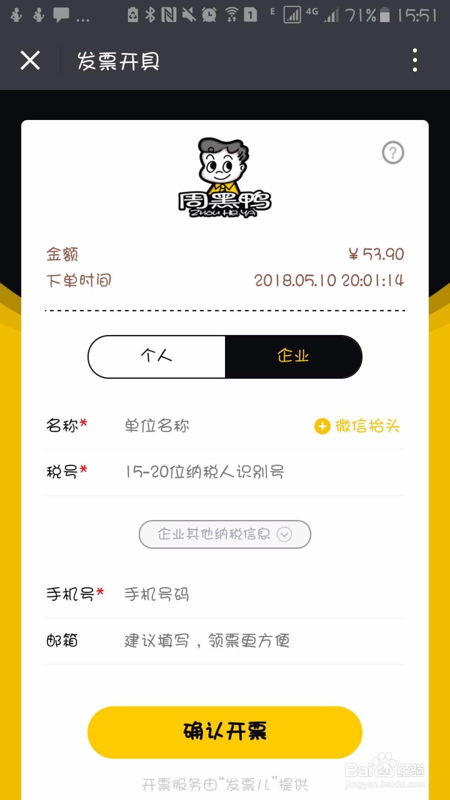 微信如何获取周黑鸭电子购物发票