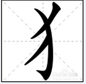 标去掉木字旁还可以加什么部首 百度经验