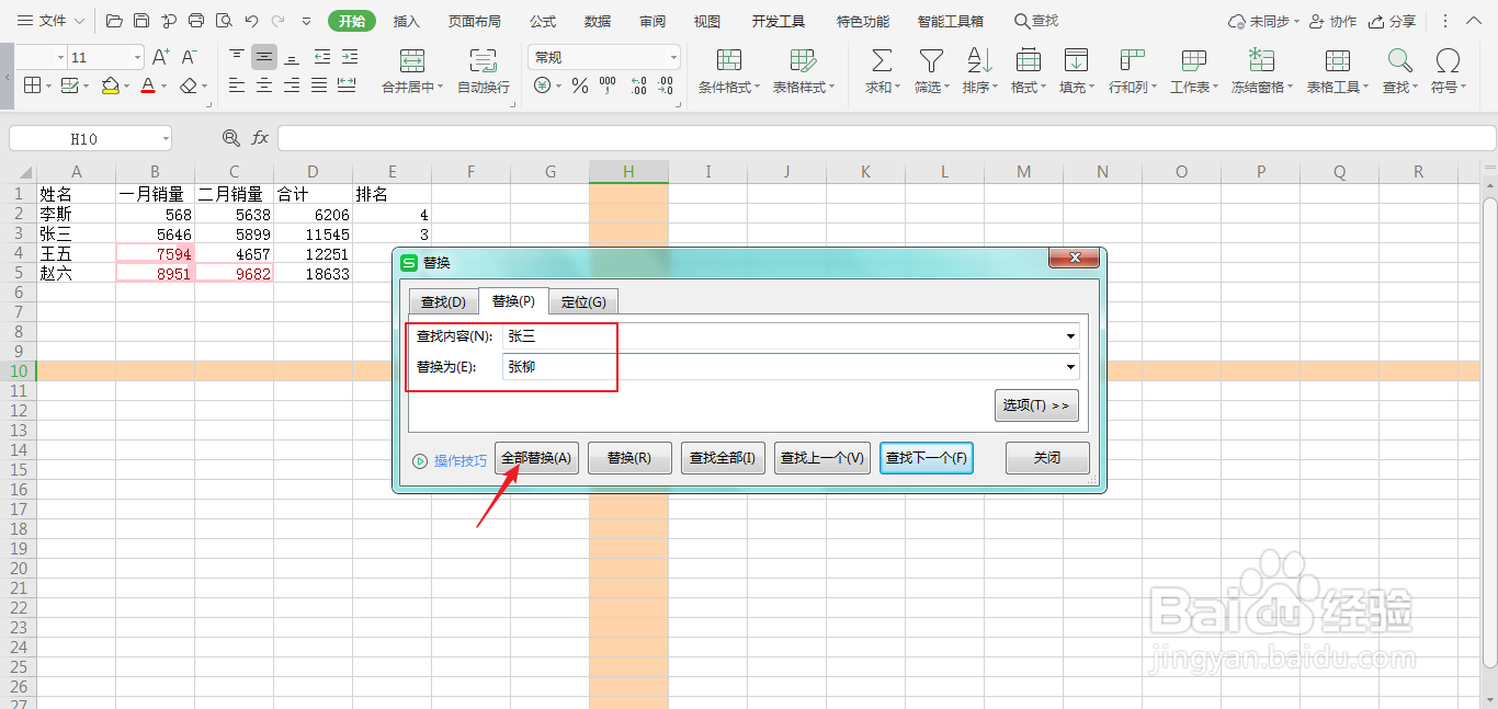 wps表格中怎样替换数据内容